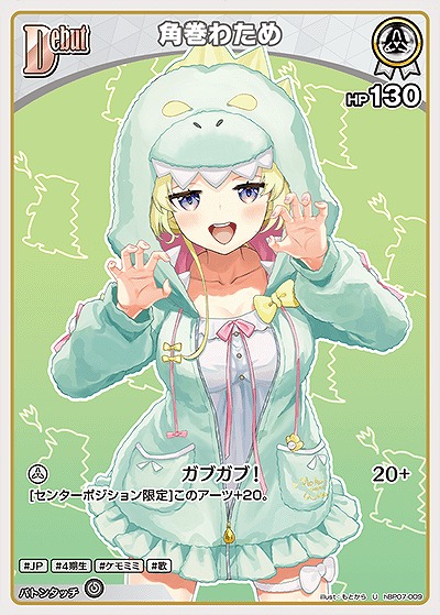 角巻わため 【hBP07-009U】